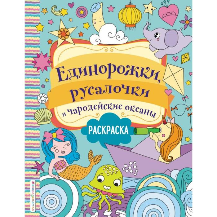 единорожки русалочки и чародейские океаны раскраска Единорожки, русалочки и чародейские океаны