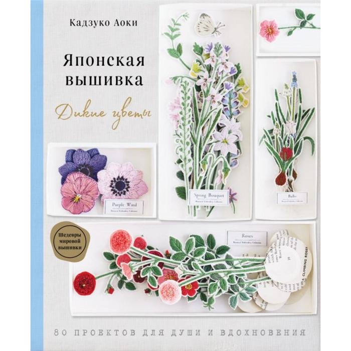 

Японская вышивка. Дикие цветы. 80 проектов для души и вдохновения