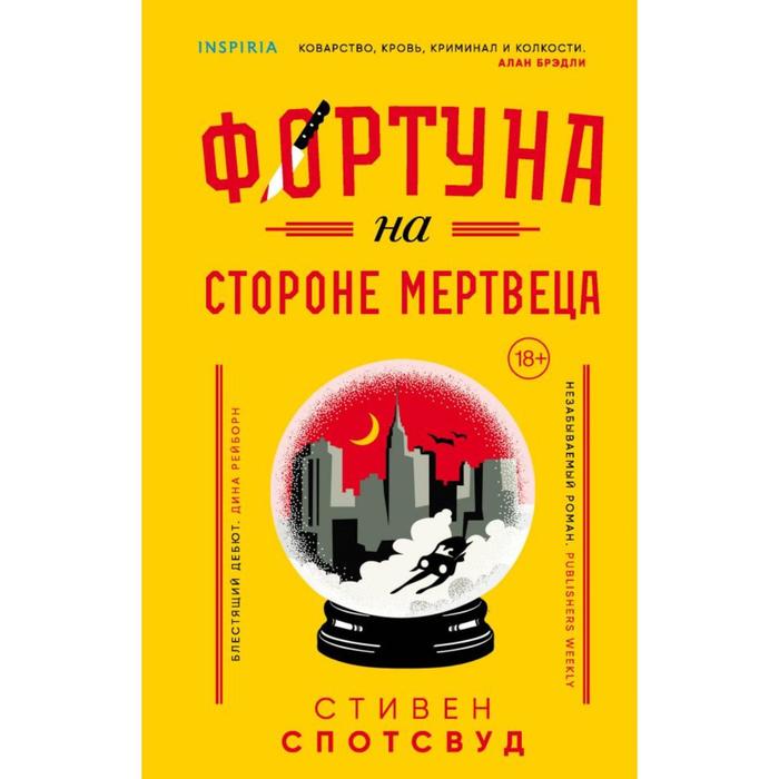 

Фортуна на стороне мертвеца