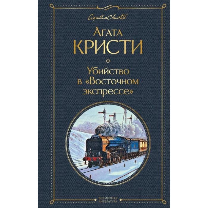 

Убийство в «Восточном экспрессе»