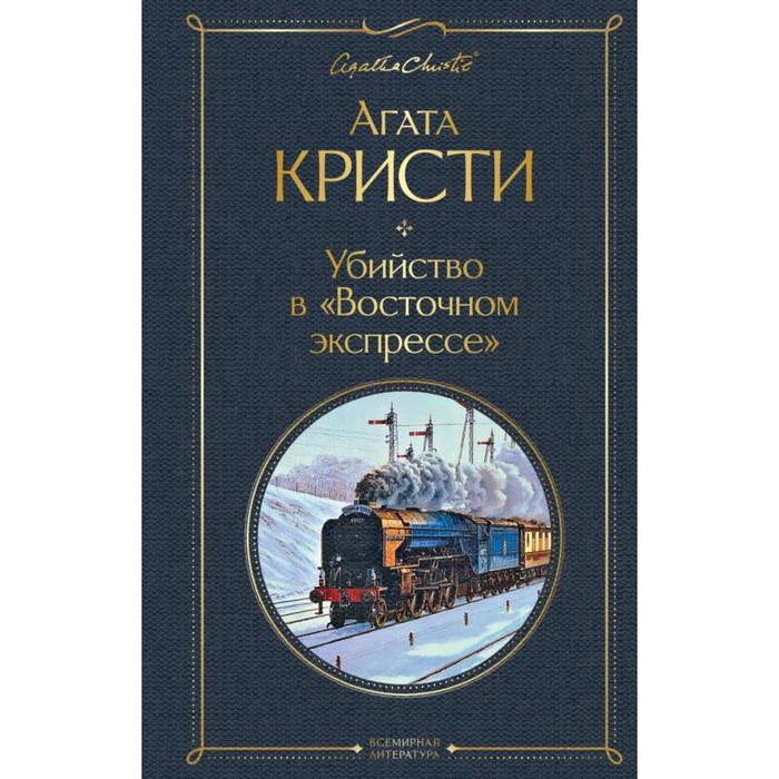 Убийство в «Восточном экспрессе» генри вероника ночь в восточном экспрессе