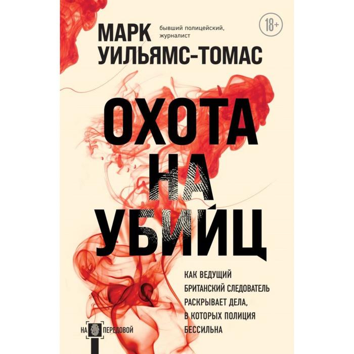 

Охота на убийц: как ведущий британский следователь раскрывает дела, в которых полиция бессильна