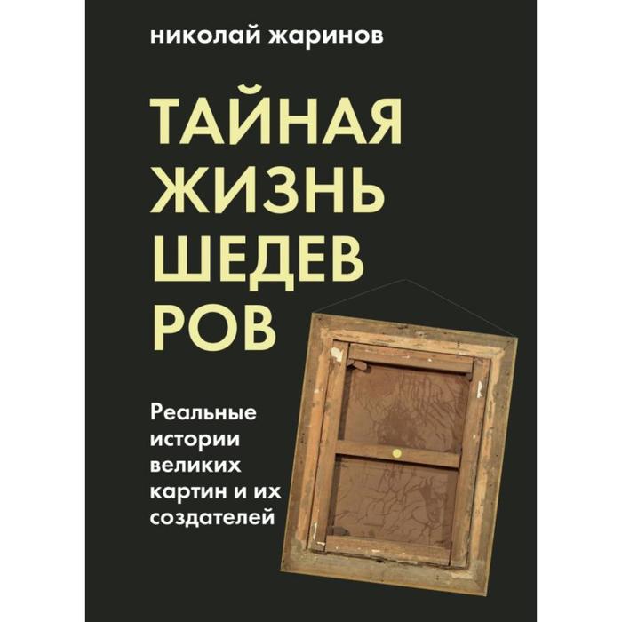 берн ронда андреев алексей викторович как тайна изменила мою жизнь реальные люди реальные истории Тайная жизнь шедевров: реальные истории картин и их создателей