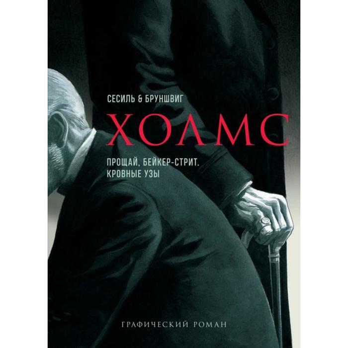 

Холмс. Прощай, Бейкер-стрит. Кровные узы
