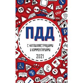 

ПДД 2021 с фотоиллюстрациями и комментариями (с самыми последними изменениями и дополнениями)