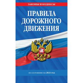 

Правила дорожного движения по состоянию на 2021 г.