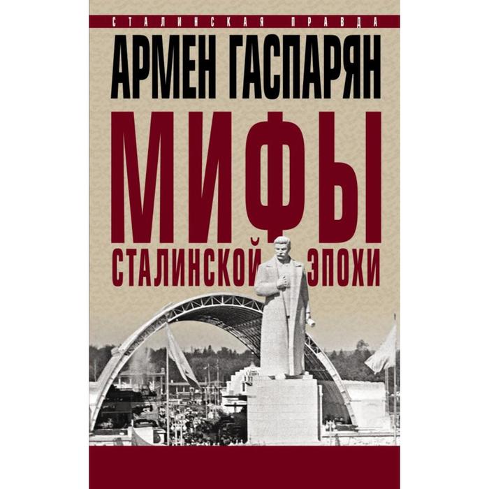 

Мифы сталинской эпохи.