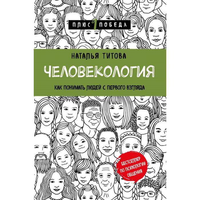 

Человекология. Как понимать людей с первого взгляда