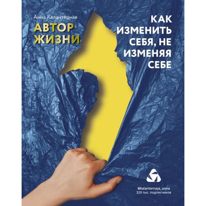 

Как изменить себя, не изменяя себе. Автор жизни