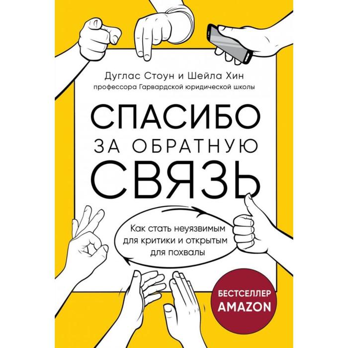 

Спасибо за обратную связь. Как стать неуязвимым для критики и открытым для похвалы