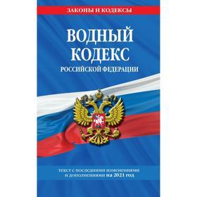 

Водный кодекс Российской Федерации: Текст с изменением и доп. на 2021 год