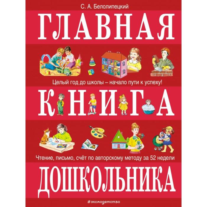 фото Главная книга дошкольника. белолипецкий с.а. эксмодетство