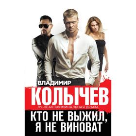

Кто не выжил, я не виноват