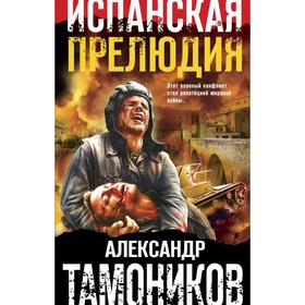 

Испанская прелюдия