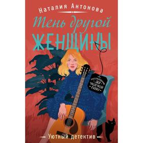 

Тень другой женщины