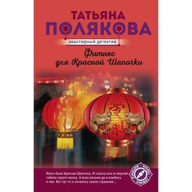 

Фитнес для Красной Шапочки