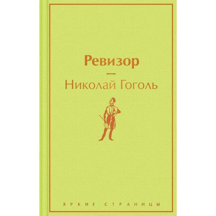 

Ревизор