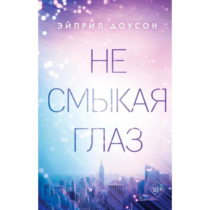 

Не смыкая глаз (#1)