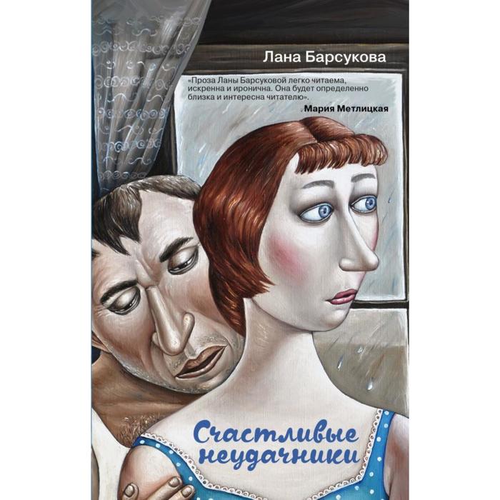 

Счастливые неудачники