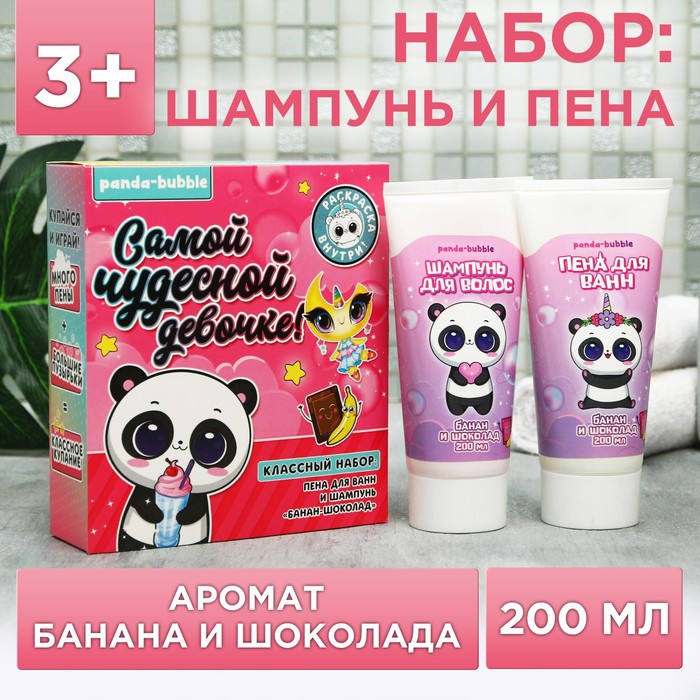 

Набор детский «Самой чудесной девочке»: пена для ванн и шампунь 200 мл, аромат банан и шоколад