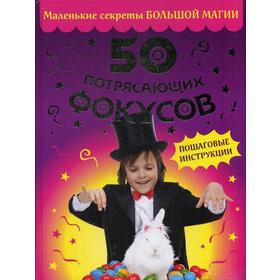 

ДетДосСами 50 потрясающих фокусов. Долгачева О.А.