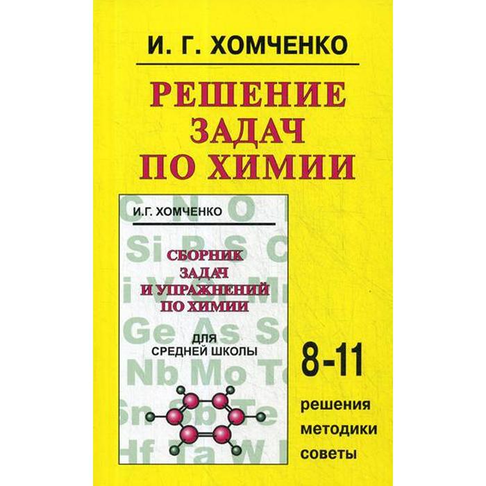 Тренажер. Решение задач по химии 8-11кл. Хомченко И. Г. шипуло е в решение задач по химии