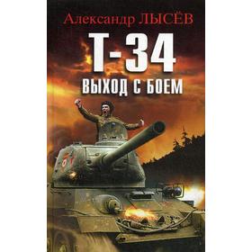 

Т-34. Выход с боем. Лысёв А.В.