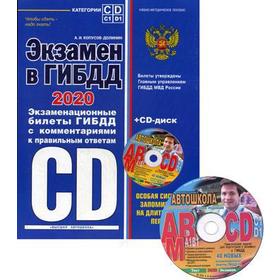 

Экзамен в ГИБДД. Категории C, D, подкатегории C1, D1 (с изм. и доп. на 2020 год) (+ CD)