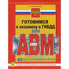 

Готовимся к экзамену в ГИБДД категории АВM, подкатегории A1. B1 (по состоянию на 2020 г.)