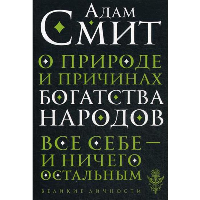 

О природе и причинах богатства народов. Смит А.