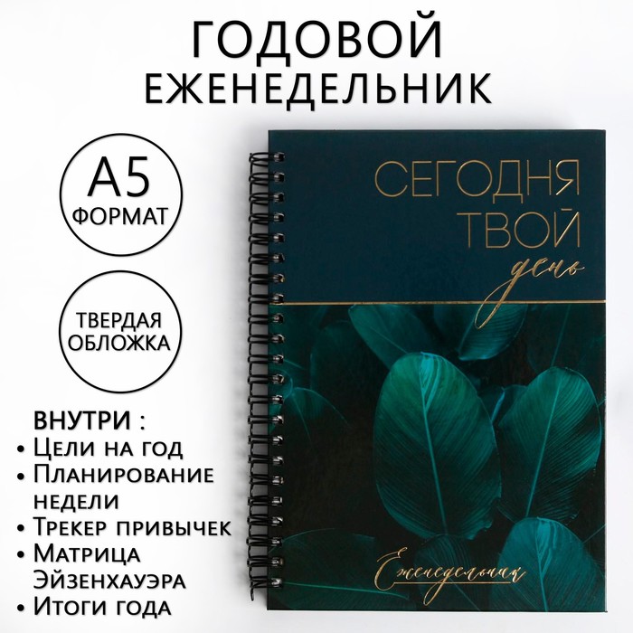 Еженедельник А5, 86 листов «Сегодня твой день» в твердой обложке с тиснением еженедельник а5 86 листов the master plan в твердой обложке с тиснением artfox