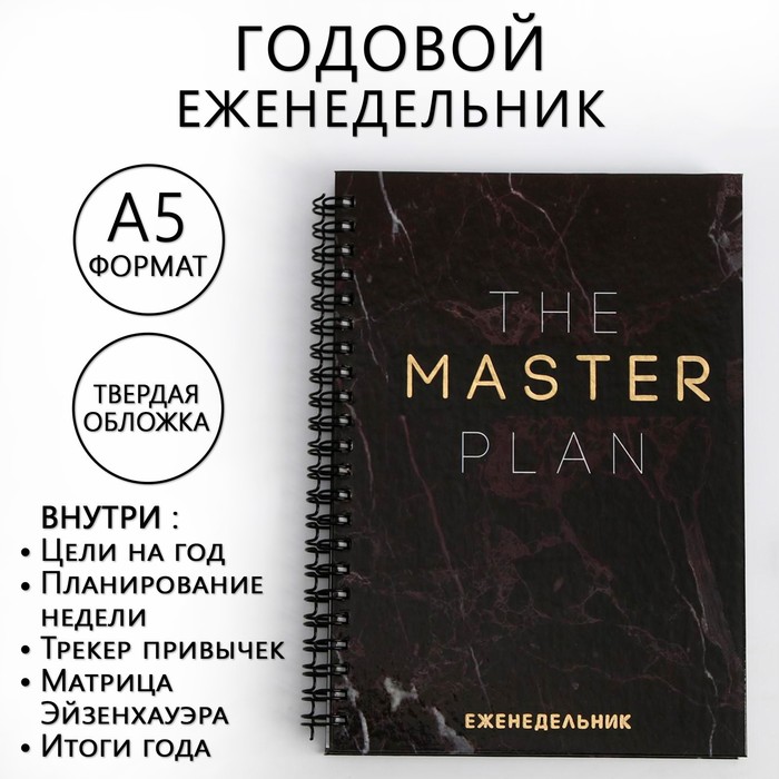

Еженедельник А5, 86 листов The master plan в твердой обложке с тиснением