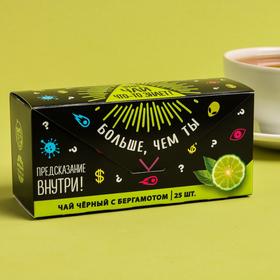 Чай чёрный с предсказанием «Этот чай что-то знает», бергамот, 25 пакетиков от Сима-ленд