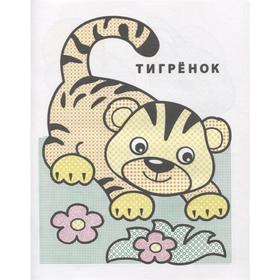 

Водные раскраски «Маленький тигрёнок»
