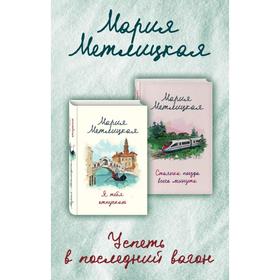 

Успеть в последний вагон (комплект из 2 книг)