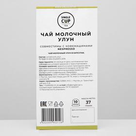 

Чай в капсулах Single Cup Tea «Молочный Улун», 37 г