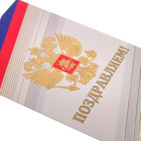 

Открытка "Поздравляем" фольга, конгрев, триколор, герб РФ, евро