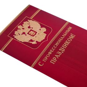 

Открытка "С профессиональным Праздником" фольга, конгрев, красный фон, герб РФ, евро