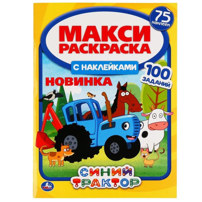 

Макси-раскраска с наклейками «Синий трактор», 12 стр.