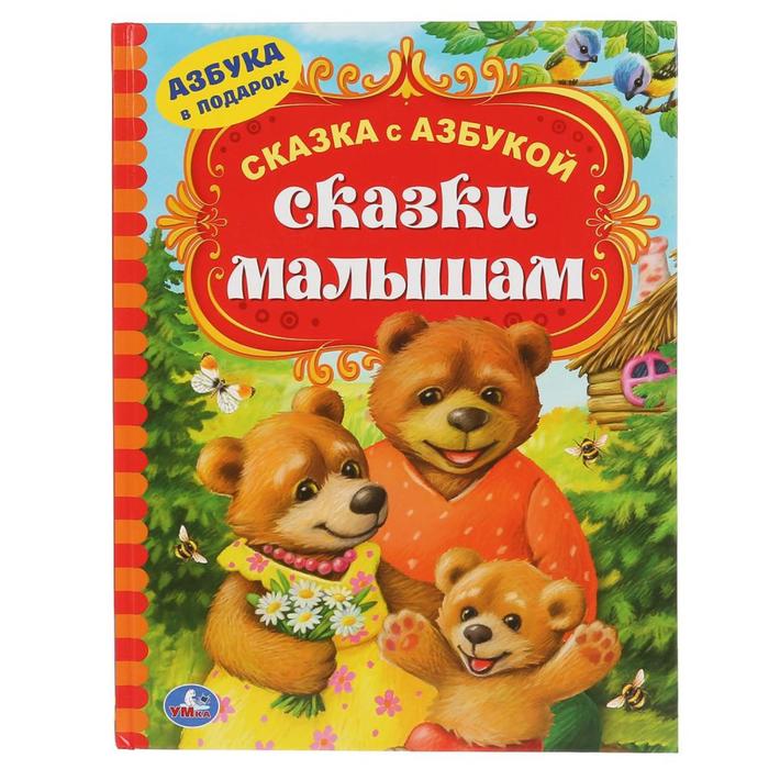 фото Книга «сказки малышам», 96 стр. умка