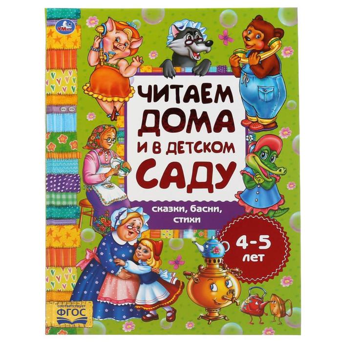 

Хрестоматия «Читаем дома и в детском саду. Сказки, басни и стихи. 4-5 лет», 48 стр.
