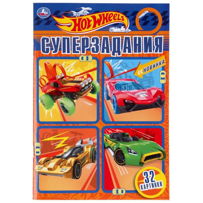 

Супер-раскраска «Hot Wheels. Суперзадания», 32 стр.