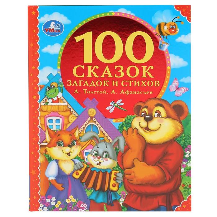 фото Книга «100 сказок, загадок и стихов» из серии «100 сказок», 96 стр. умка