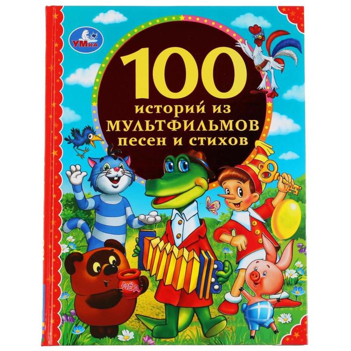 фото Книга «100 историй из мультфильмов, песен и стихов», 96 стр. умка