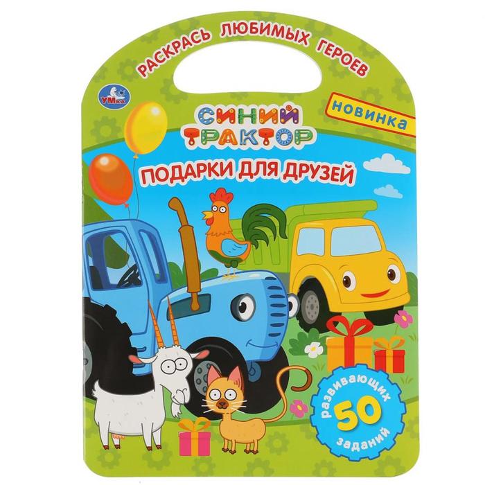 

Развивающая раскраска с ручкой «Синий Трактор. Подарки для друзей», 16 стр.