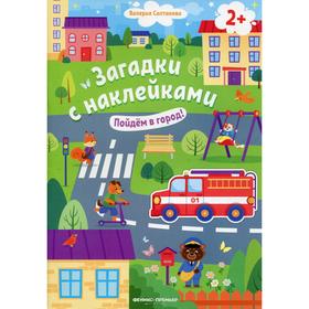 

Пойдем в город! 2+: книжка с наклейками