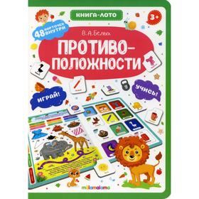 

Противоположности: книга-лото. 2-е издание