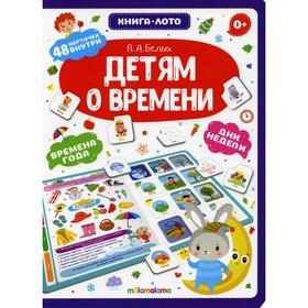 

Детям о времени: книга-лото