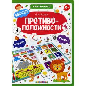 

Противоположности: книга-лото