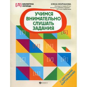 

Учимся внимательно слушать задания. 2-е издание
